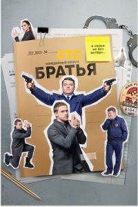 Сериал: Братья
