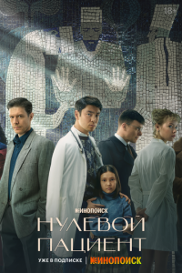 Сериал: Нулевой пациент Сериал: Нулевой пациент