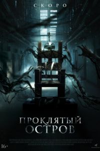 Проклятый остров Проклятый остров