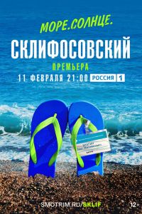 Сериал: Море. Солнце. Склифосовский