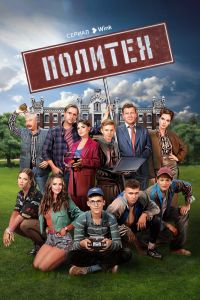 Сериал: Политех
