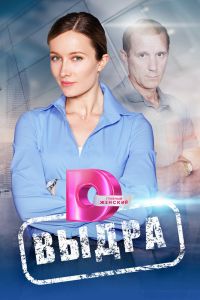 Сериал: Выдра
