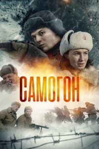 Сериал: Самогон