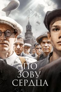 Сериал: По зову сердца