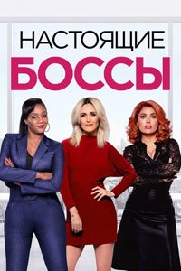 Гламурные боссы Гламурные боссы
