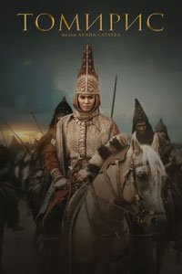 Томирис