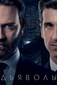 Сериал: Дьяволы