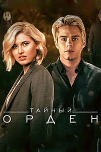 Сериал: Тайный орден