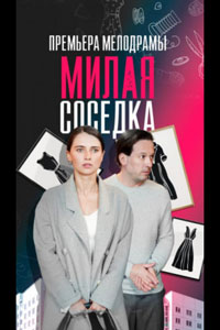 Сериал: Милая соседка