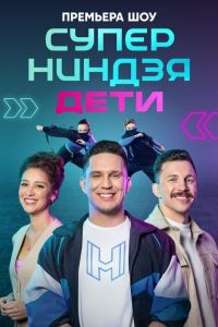 Сериал: Суперниндзя. Дети