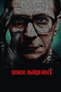 Шпион, выйди вон! Шпион, выйди вон!