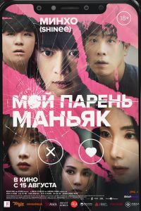 Мой парень — маньяк
