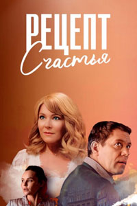 Сериал: Рецепт счастья