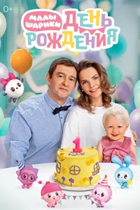 Малышарики. День рождения