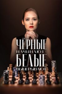 Сериал: Чёрные начинают – белые выигрывают