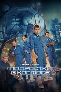 Сериал: Подростки в космосе