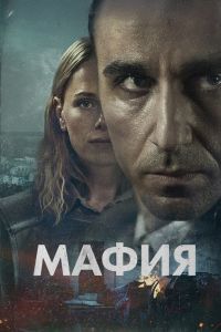 Сериал: Мафия