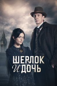 Сериал: Шерлок и дочь