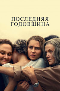 Сериал: Последняя годовщина