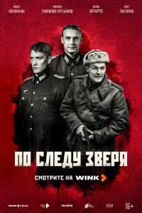 Сериал: По следу зверя