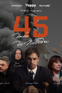 Сериал: 45 дней до победы