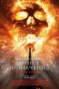 Пункт назначения 6: Узы крови