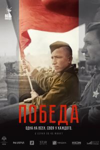 Сериал: Победа
