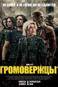 Громовержцы*