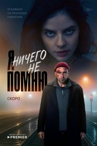 Сериал: Я ничего не помню