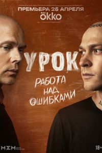 Сериал: Урок