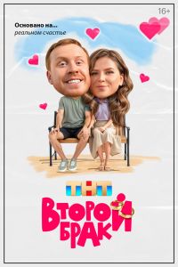 Сериал: Второй брак