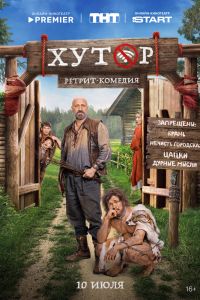 Сериал: Хутор