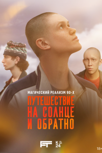 Сериал: Путешествие на солнце и обратно