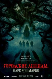 Городские легенды: Парк кошмаров