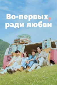 Сериал: Во-первых, ради любви