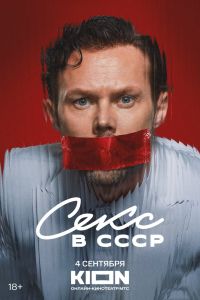 Секс в СССР