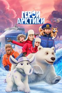 Мультсериал: Герои Арктики