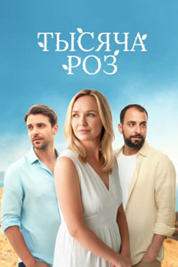 Сериал: Тысяча роз