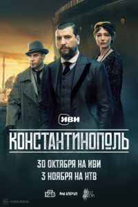 Сериал: Константинополь