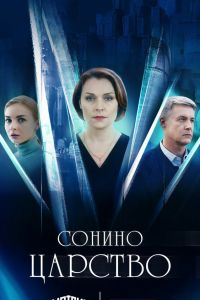 Сериал: Сонино царство