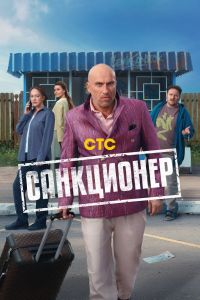 Сериал: Санкционер
