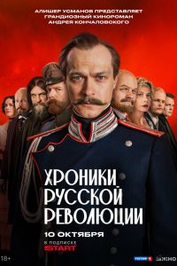 Сериал: Хроники русской революции
