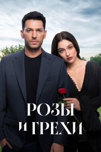 Сериал: Розы и грехи