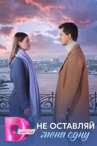 Сериал: Не оставляй меня одну