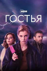 Сериал: Гостья