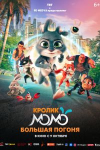 Кролик Момо: Большая погоня