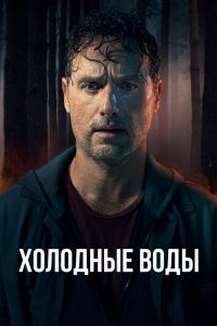 Сериал: Холодные воды
