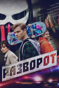 Сериал: Разворот