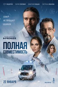 Сериал: Полная совместимость