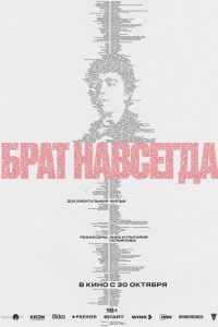 Брат навсегда